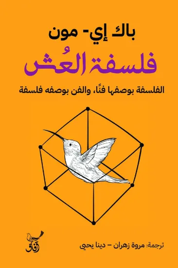 صورة فلسفة العش